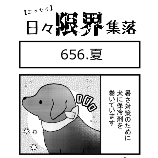 【エッセイ漫画】日々限界集落 656話目「夏」