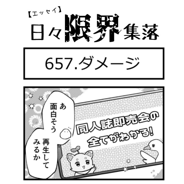 【エッセイ漫画】日々限界集落 657話目「ダメージ」