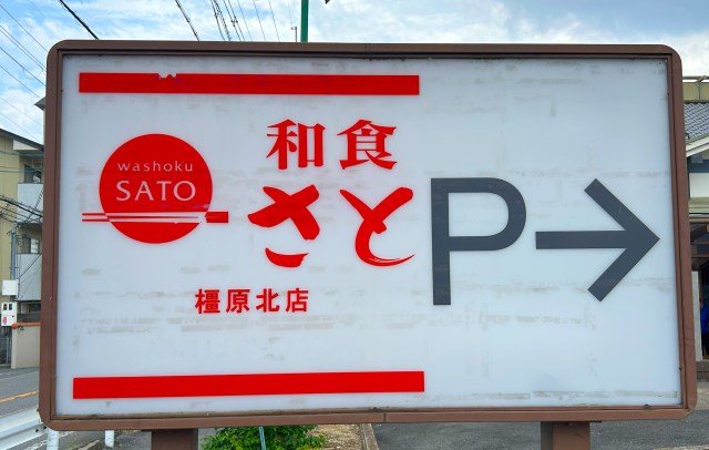 「和食さと」の1号店って、どこにあるか知ってる？ → 行ってみた