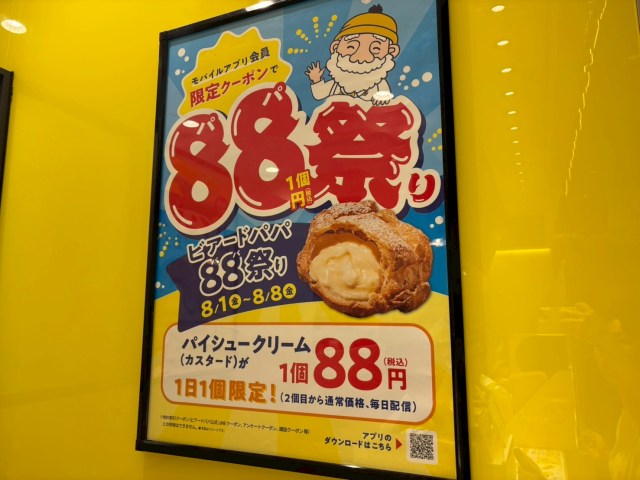 【超お得】88円で「ビアードパパ」のパイシューが買える祭りがアツい！ ついでに新作「パインアメシュー」も食べてみた