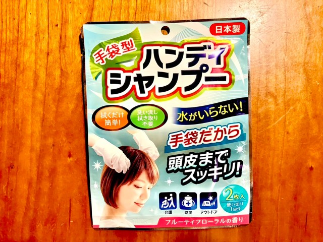 ダイソーで売っていた「手袋型の水のいらないシャンプー」の満足度がすごい / 防災、介護、アウトドアにも！