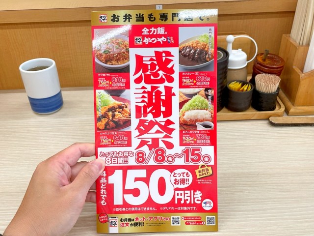 【全部150円引き】かつや「夏の感謝祭」に行ったら、人生初の感情が芽生えて自分でも引いた / 8月15日まで