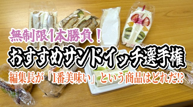 編集長が選ぶ！ ホントに美味しい「サンドイッチ」ランキング ベスト8！ / 第17回おすすめ〇〇選手権