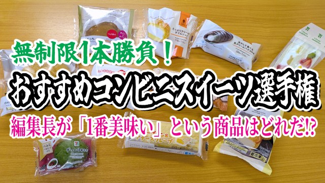 編集長が選ぶ！ ホントに美味しい「コンビニスイーツ」ランキング ベスト10！ / 第16回おすすめ〇〇選手権