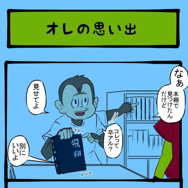 撮る意味なし！ 友達の家にあった卒アル！　ほのぼのアニマルタウン第50回「オレの思い出」