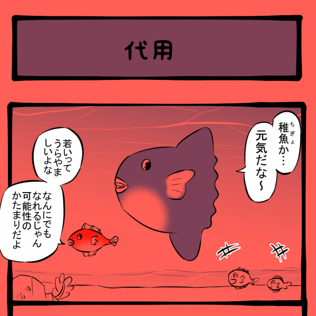 その後、彼の姿を見た者はいない！ 自分から行ったマンボウ！　ほのぼのアニマルタウン第57回「代用」