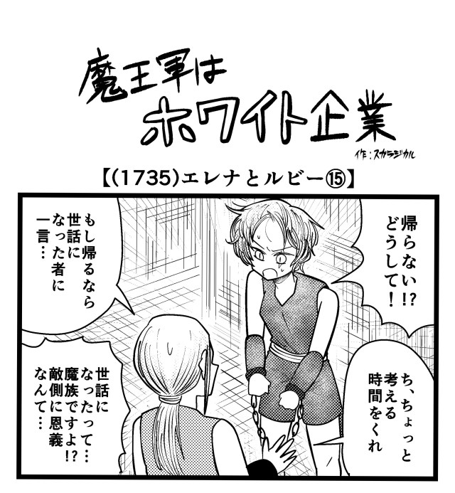【4コマ】魔王軍はホワイト企業 1735話目「エレナとルビー⑮」