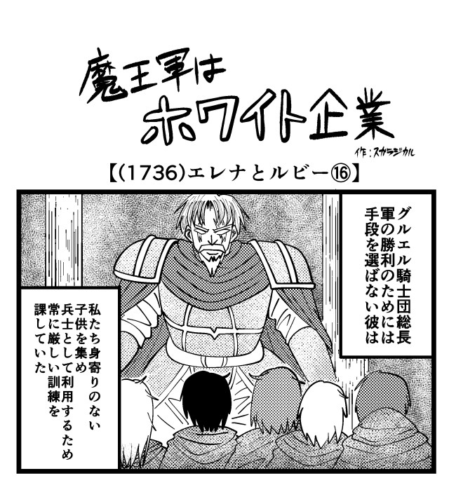 【4コマ】魔王軍はホワイト企業 1736話目「エレナとルビー⑯」