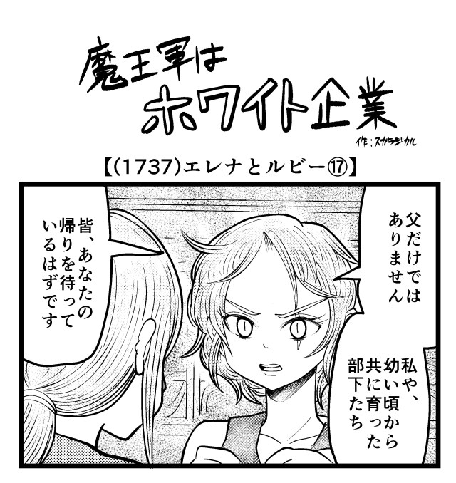 【4コマ】魔王軍はホワイト企業 1737話目「エレナとルビー⑰」