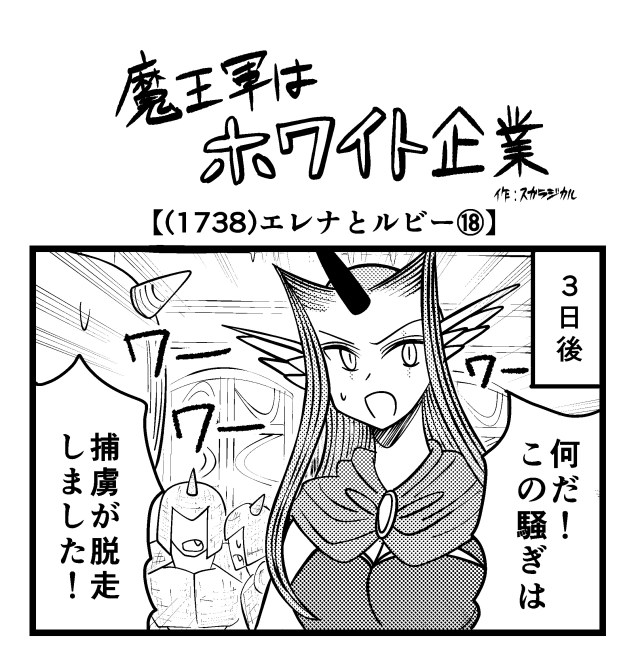 【4コマ】魔王軍はホワイト企業 1738話目「エレナとルビー⑱」