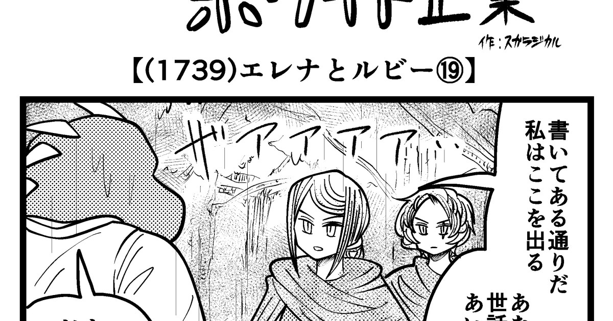 4コマ】魔王軍はホワイト企業 1739話目「エレナとルビー⑲