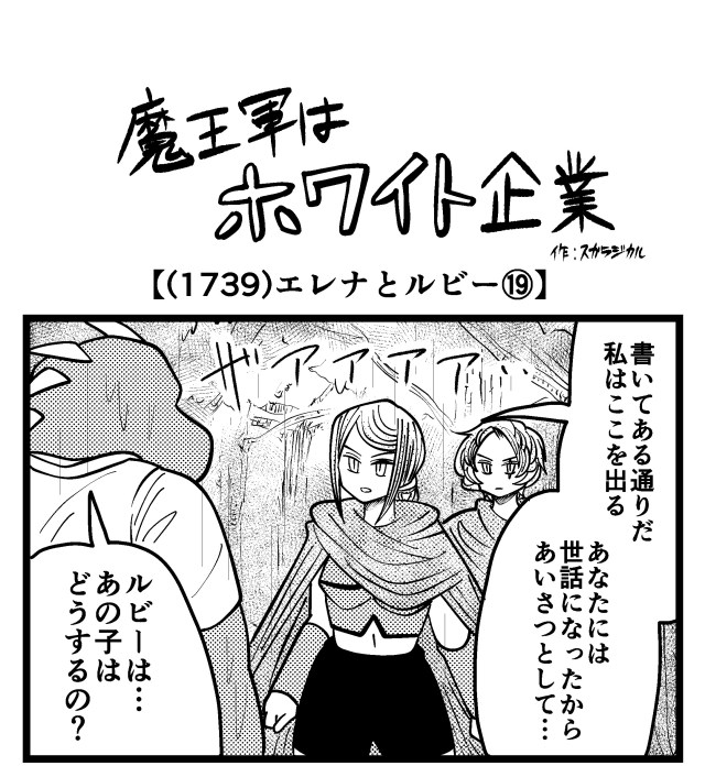 【4コマ】魔王軍はホワイト企業 1739話目「エレナとルビー⑲」