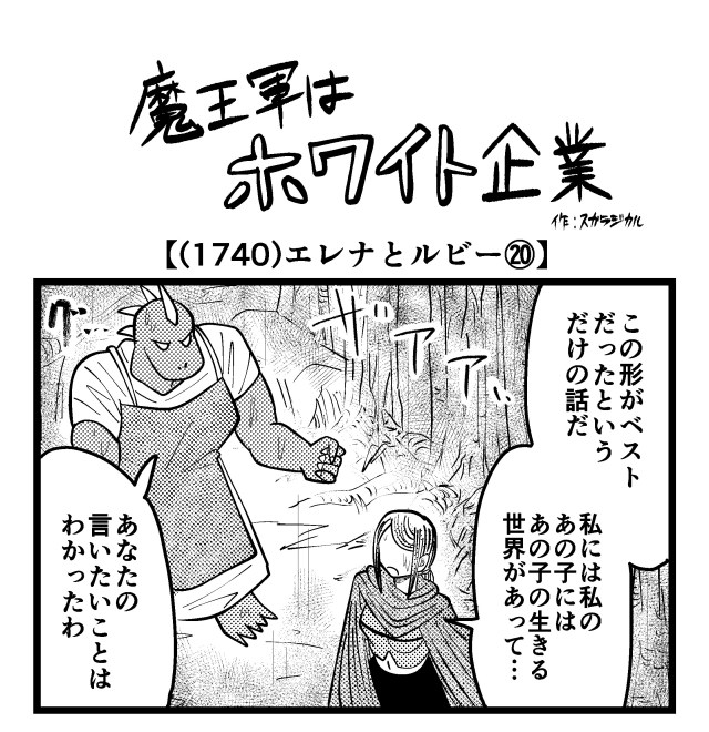 【4コマ】魔王軍はホワイト企業 1740話目「エレナとルビー⑳」