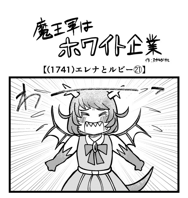 【4コマ】魔王軍はホワイト企業 1741話目「エレナとルビー㉑」