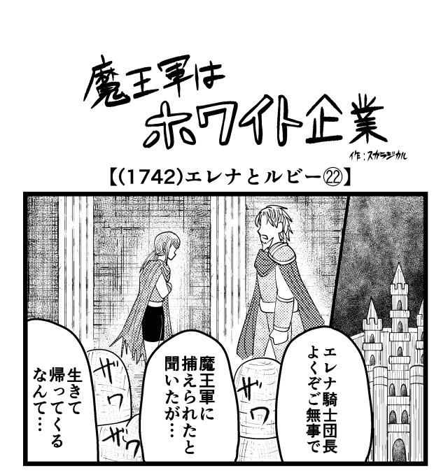 【4コマ】魔王軍はホワイト企業 1742話目「エレナとルビー㉒」