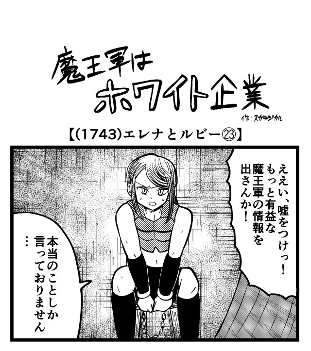 【4コマ】魔王軍はホワイト企業 1743話目「エレナとルビー㉓」