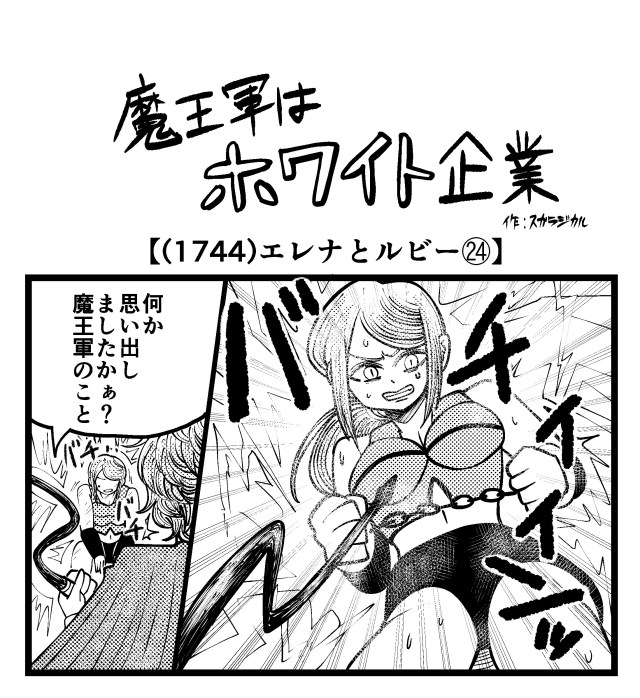 【4コマ】魔王軍はホワイト企業 1744話目「エレナとルビー㉔」