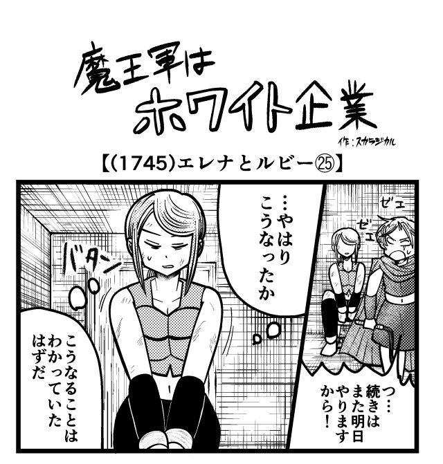 【4コマ】魔王軍はホワイト企業 1745話目「エレナとルビー㉕」