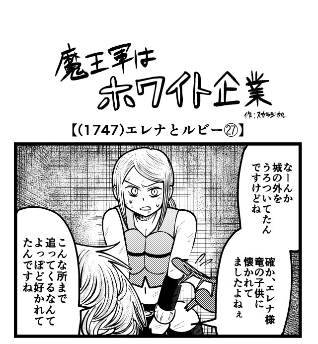 【4コマ】魔王軍はホワイト企業 1747話目「エレナとルビー㉗」