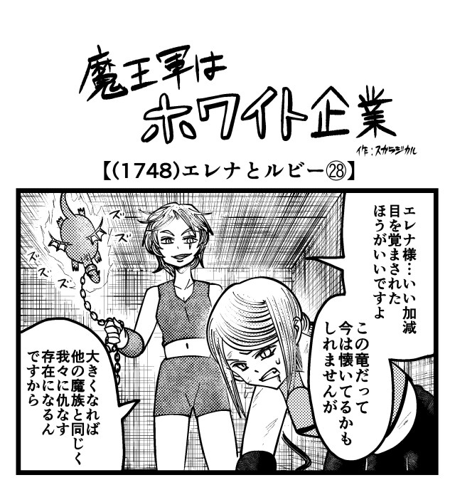 【4コマ】魔王軍はホワイト企業 1748話目「エレナとルビー㉘」