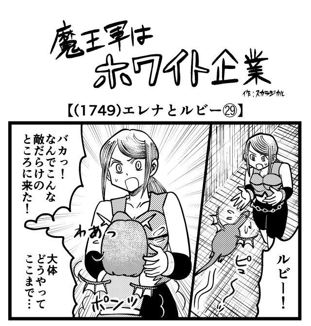 【4コマ】魔王軍はホワイト企業 1749話目「エレナとルビー㉙」
