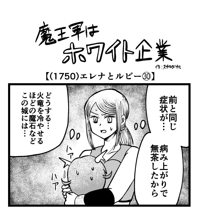 【4コマ】魔王軍はホワイト企業 1750話目「エレナとルビー㉚」