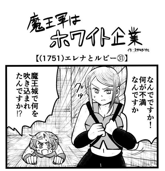 【4コマ】魔王軍はホワイト企業 1751話目「エレナとルビー㉛」