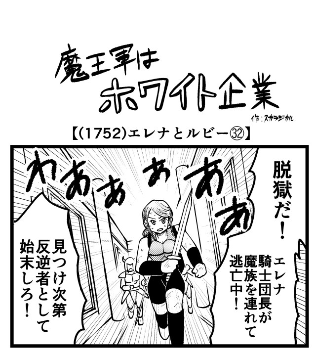 【4コマ】魔王軍はホワイト企業 1752話目「エレナとルビー㉜」