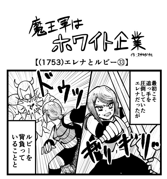 【4コマ】魔王軍はホワイト企業 1753話目「エレナとルビー㉝」