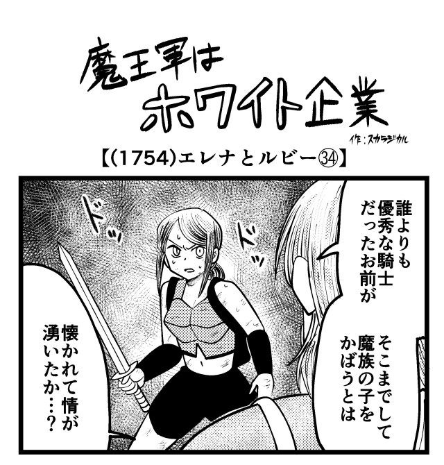 【4コマ】魔王軍はホワイト企業 1754話目「エレナとルビー㉞」