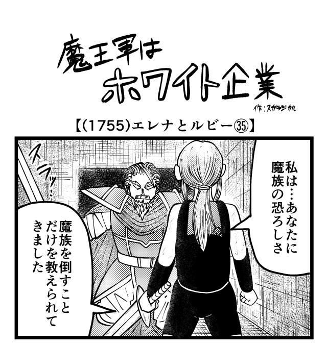 【4コマ】魔王軍はホワイト企業 1755話目「エレナとルビー㉟」