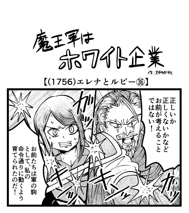 【4コマ】魔王軍はホワイト企業 1756話目「エレナとルビー㊱」