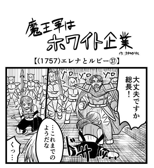 【4コマ】魔王軍はホワイト企業 1757話目「エレナとルビー㊲」