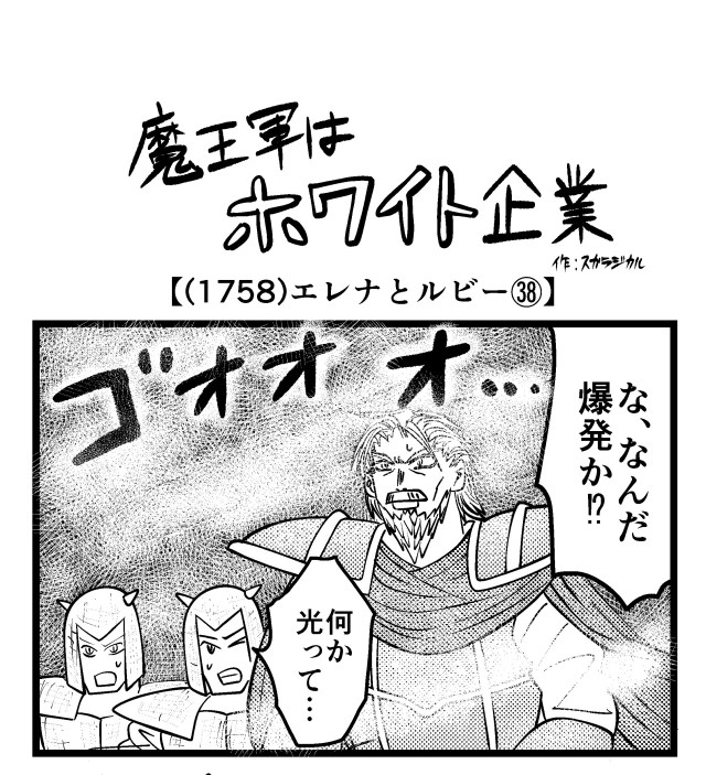 【4コマ】魔王軍はホワイト企業 1758話目「エレナとルビー㊳」