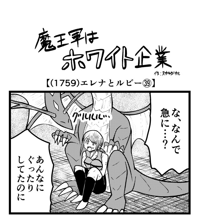 【4コマ】魔王軍はホワイト企業 1759話目「エレナとルビー㊴」
