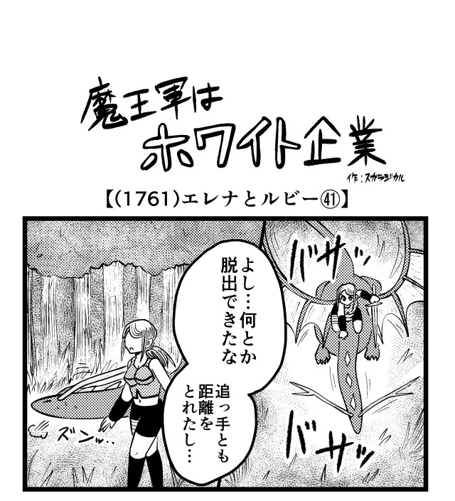 【4コマ】魔王軍はホワイト企業 1761話目「エレナとルビー㊶」