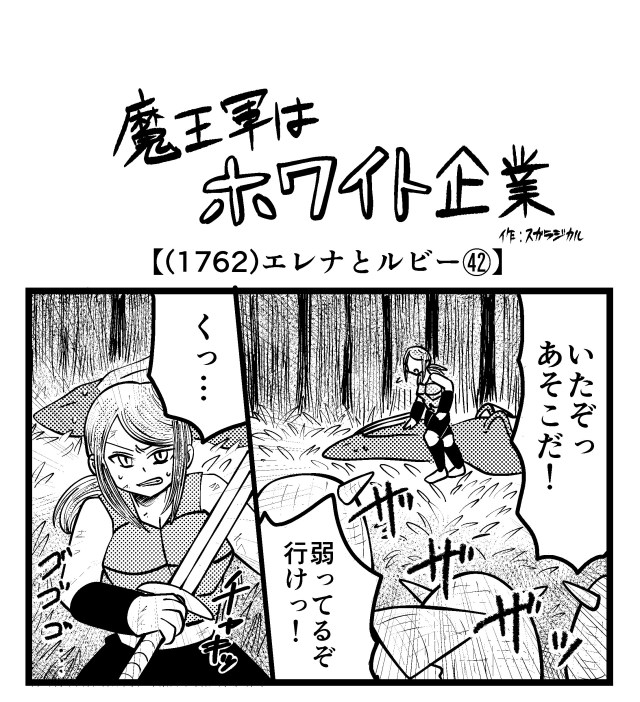 【4コマ】魔王軍はホワイト企業 1762話目「エレナとルビー㊷」