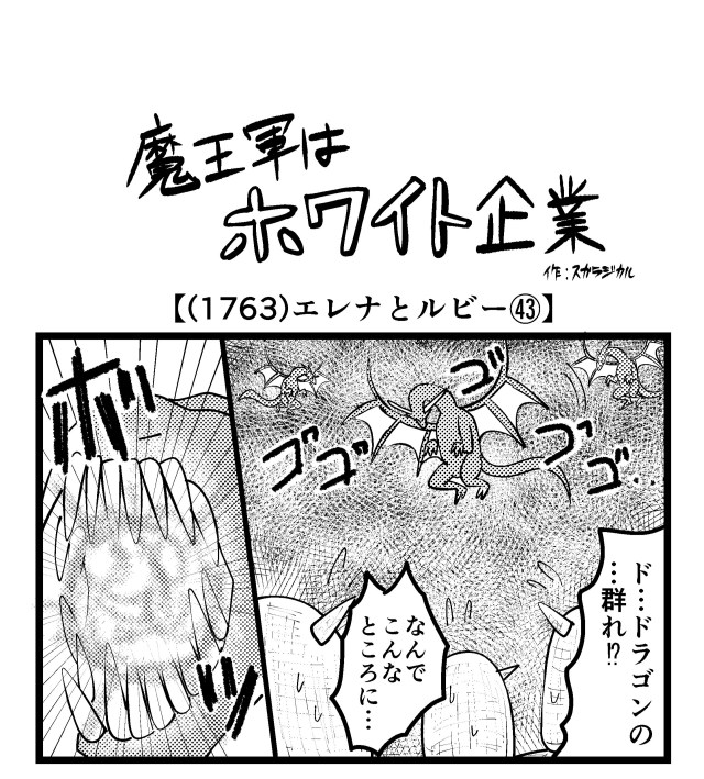 【4コマ】魔王軍はホワイト企業 1763話目「エレナとルビー㊸」