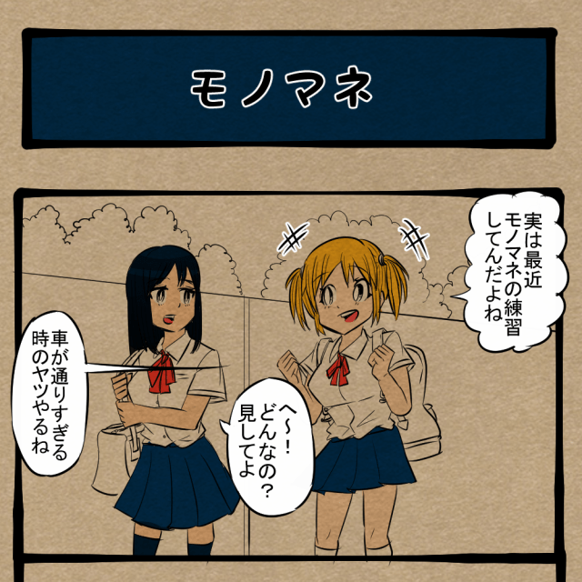 声の方でやれ！ 持ちネタに磨きをかけてきた友人！　四コマサボタージュBYD第191回「モノマネ」