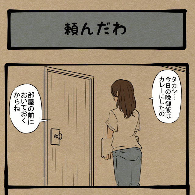 働いてもらうで！ 休ませない家族！　四コマサボタージュBYD第194回「頼んだわ」