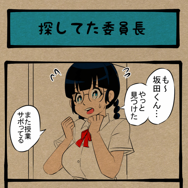 鍵ぶっ壊し！ プライベート空間皆無なヤンキー！　四コマサボタージュBYD第195回「探してた委員長」