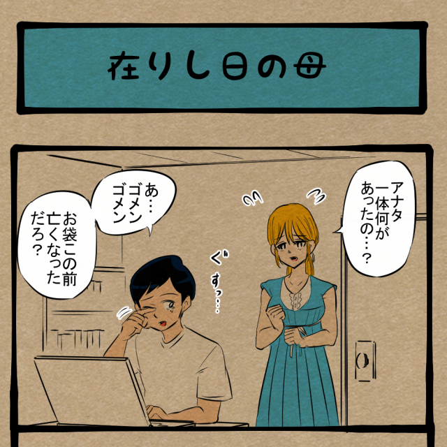 歳いってからそういうことすんな！ 今は亡きお母さんの姿！　四コマサボタージュBYD第198回「在りし日の母」