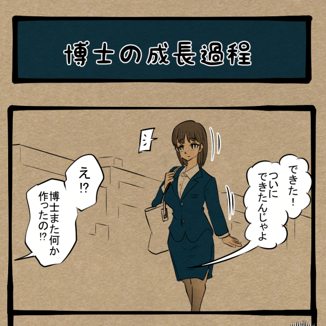 これから徐々にあの姿形へ！ まだまだ若い発明家！　四コマサボタージュBYD第199回「博士の成長過程」