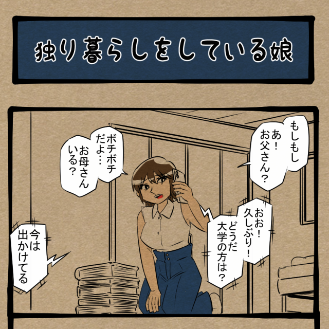 知りたくなかった！ 言葉の行き違いから発覚した子の生活事情！　四コマサボタージュBYD第207回「独り暮らしをしている娘」
