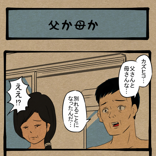 なんで今その話すんの!? 二者択一を迫られる息子！　四コマサボタージュBYD第209回「父か母か」