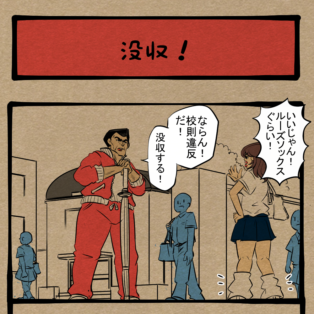 預かっておく！ 校則違反を厳しく取り締まる教師！ 四コマサボタージュ