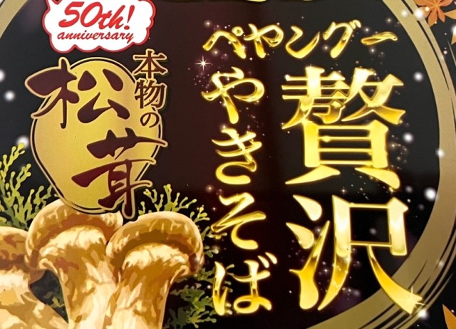 【1食864円】ペヤング史上最高級レベル『ペヤング一贅沢やきそば 本物の松茸』を実食! 同じ味を再現しようとノーマルペヤングで魔改造したらとんでもない事態に 【1食864円】ペヤング史上最高級レベル『ペヤング一贅沢やきそば 本物の松茸』を実食! 同じ味を再現しようとノーマルペヤングで魔改造したらとんでもない事態に