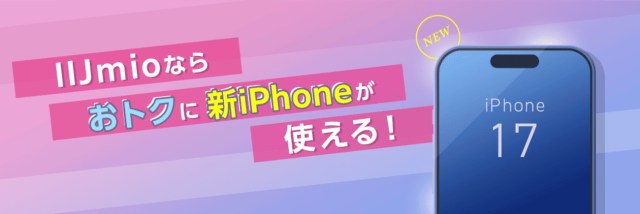 iPhone17はSIMカード廃止!eSIMへ乗り換えるなら「IIJmio」が最強な3つの理由 iPhone17はSIMカード廃止!eSIMへ乗り換えるなら「IIJmio」が最強な3つの理由