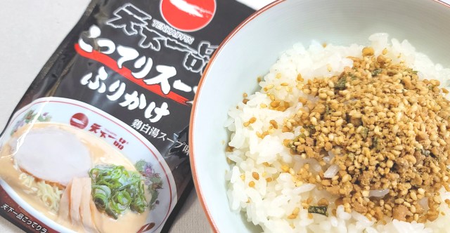 永谷園が「天下一品コラボふりかけ」を新発売したので、「天一」ファンが食べてみた正直な感想