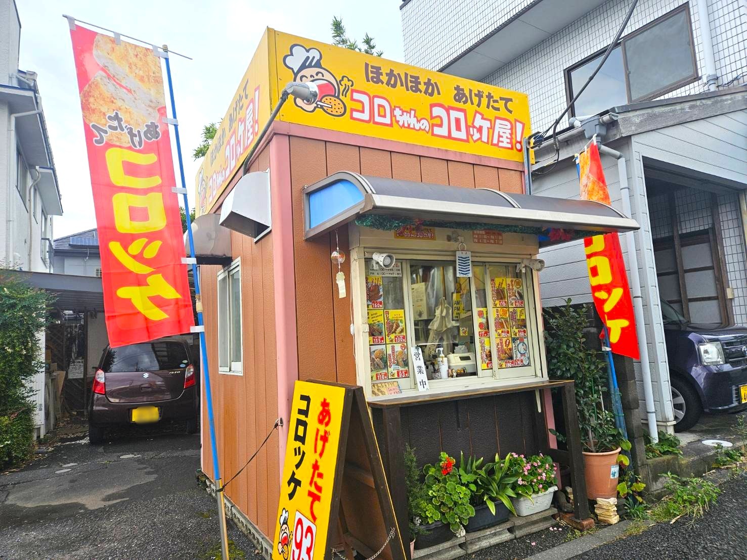 平成レトロ】懐かしの名店『コロちゃんのコロッケ屋』へ行って来た